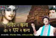 तू मंदिर में बंद और मैं घर में बंद भजन लिरिक्स तू मंदिर में बंद और मैं घर में बंद भजन लिरिक्स