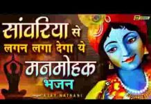 तेरी प्रीत में मोहन मन बावरा है भजन लिरिक्स तेरी प्रीत में मोहन मन बावरा है भजन लिरिक्स