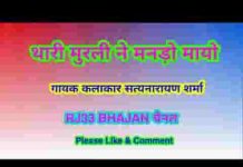 थारी मुरली मनड़ो मोयो कान्हा और बजाओ थारी मुरली ने