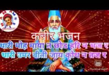 थारी मोह माया ने छोड रामजी ने भज रे