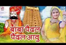 थारे पैदल पैदल आवु रे रूनीचे वाला रामदेवजी भजन लिरिक्स