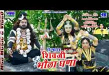 थे म्हारा शिव जी भोला घणा थारो मन्दिर चुनायदु पहाडों में