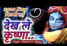 देख ले कृष्णा मैं सखा तुम्हारा हूँ भजन लिरिक्स देख ले कृष्णा मैं सखा तुम्हारा हूँ भजन लिरिक्स
