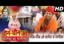 धिन धिन ओ वालेरा रा धणीया भजन लिरिक्स