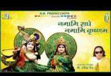 नमामी राधे नमामी कृष्णम भजन लिरिक्स नमामी राधे नमामी कृष्णम भजन लिरिक्स