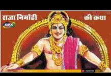 निर्मोही राजा की कथा राजस्थानी कथा लिरिक्स