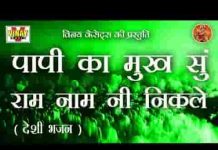 पापी के मुख से राम नही निकले केसर घुल गयी गारा में