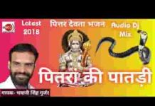 पितरा की पातड़ी घड़ दे सोनी का पितृ भजन लिरिक्स