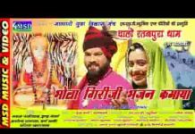 भोला गिरीजी भजन कमाया ओ एतो संतो मे सिद्धेश्वर केवाया