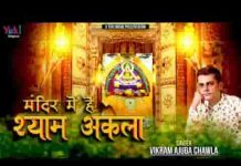 मंदिर में है श्याम अकेला हमको खाटू जाने दो लिरिक्स मंदिर में है श्याम अकेला हमको खाटू जाने दो लिरिक्स