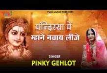 मंदिरिया में म्हाने नचाय लीजे श्याम भजन लिरिक्स मंदिरिया में म्हाने नचाय लीजे श्याम भजन लिरिक्स