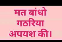 मत बांधो गठरिया अपयश की भजन लिरिक्स