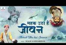 महक उठा है जीवन जबसे मिल गए सेठ सांवरिया लिरिक्स महक उठा है जीवन जबसे मिल गए सेठ सांवरिया लिरिक्स