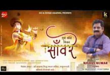 मुझे कैसी फिकर सांवरे साथ तेरा है गर सांवरे लिरिक्स मुझे कैसी फिकर सांवरे साथ तेरा है गर सांवरे लिरिक्स