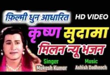 मेरे घनश्याम से तुम मिला दो सुदामा भजन लिरिक्स मेरे घनश्याम से तुम मिला दो सुदामा भजन लिरिक्स