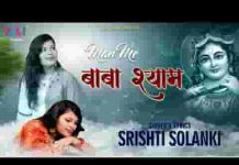 मेरे मन में बाबा श्याम मेरे तन में बाबा श्याम भजन लिरिक्स मेरे मन में बाबा श्याम मेरे तन में बाबा श्याम भजन लिरिक्स