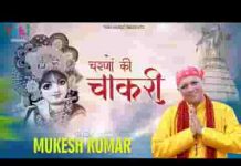 मोहन मुझे है भा गई तेरे चरणों की चाकरी भजन लिरिक्स मोहन मुझे है भा गई तेरे चरणों की चाकरी भजन लिरिक्स