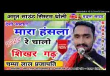म्हारा हँसला रे चालो शिखर गढ़ काया कोटरी में रंग लागो