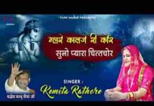 म्हारे कालजे री कोर प्यारा प्यारा चितचोर भजन लिरिक्स म्हारे कालजे री कोर प्यारा प्यारा चितचोर भजन लिरिक्स