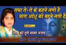 राधा रो रो के कहने लगी है भजन लिरिक्स