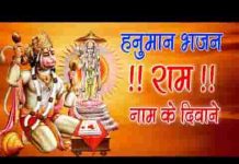 राम नाम के दीवाने पूजे जिनको दुनिया माने भजन लिरिक्स