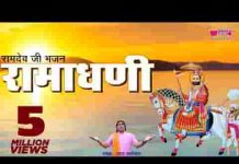 रामाधणी म्हारा रामाधणी भावना सु ध्यावे ज्यापर महर घणी