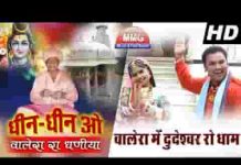 वालेरा में दुदेश्वर रो धाम दुदेश्वर महादेव भजन