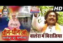 वालेरा में बिराजीया दुदेश्वर महादेव भजन लिरिक्स