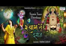 श्याम तेरे दर्शन का सारा जग ये दीवाना है लिरिक्स श्याम तेरे दर्शन का सारा जग ये दीवाना है लिरिक्स