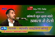 सांभलो गुरु दाता म्हारे अबला रो हेलो देसी गुरुवाणी भजन