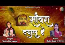 सांवरा दयालु है हारे का सहारा है भजन लिरिक्स सांवरा दयालु है हारे का सहारा है भजन लिरिक्स