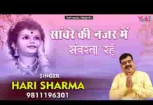सांवरे की नज़र में सँवरता रहूं भजन लिरिक्स