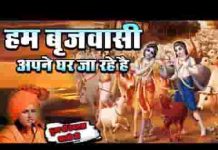 हम ब्रजवासी अपने घर जा रहे है विदाई भजन लिरिक्स