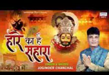 हारे का है सहारा मेरा श्याम मुरलीवाला भजन लिरिक्स हारे का है सहारा मेरा श्याम मुरलीवाला भजन लिरिक्स