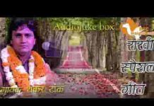 ओ बीरा राखडी पूनम ने लेवा आव रे भजन लिरिक्स