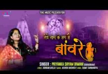ओ सांवरे तेरे नाम के हम हैं बावरे भजन लिरिक्स