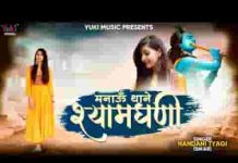 कईया रूस्या हो थे म्हासु म्हारा श्याम भजन लिरिक्स कईया रूस्या हो थे म्हासु म्हारा श्याम भजन लिरिक्स