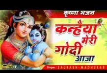 कन्हैया मेरी गोदी आजा कृष्ण भजन लिरिक्स