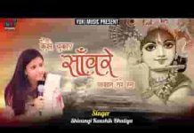 कैसे चुकाएं सांवरे एहसान तेरे हम भजन लिरिक्स कैसे चुकाएं सांवरे एहसान तेरे हम भजन लिरिक्स