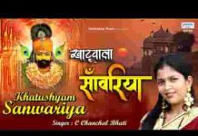 खाटू वाला साँवरिया भक्ता की अरज सुनो भजन लिरिक्स खाटू वाला साँवरिया भक्ता की अरज सुनो भजन लिरिक्स