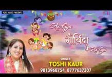 गोकुल की गलियों में शोर हो गया भजन लिरिक्स गोकुल की गलियों में शोर हो गया भजन लिरिक्स