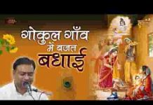 गोकुल गाँव में बजत बधाई चलो री सखी देखन चले लिरिक्स गोकुल गाँव में बजत बधाई चलो री सखी देखन चले लिरिक्स