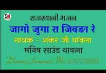 जागो जुगा रा जिवडा रे सुतोडा जागो रे भजन लिरिक्स