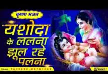 जुग जुग जीवे री यशोदा मैया तेरो ललना भजन लिरिक्स