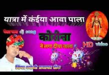 थाकी यात्रा में कंईया आवा पाला कोरोना ने लगा दीया ताला