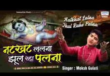 नटखट ललना झूल रहा पलना कृष्ण भजन लिरिक्स