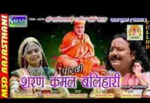 नाथजी शरण कमल बलिहारी शांतिनाथ जी भजन
