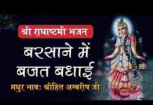 बरसाने में बजत बधाई रानी कीरत ने कन्या जाई लिरिक्स