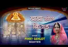 बाबा खोल किवाड़ तेरा टाबर करे पुकार भजन लिरिक्स