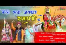 बोलो सदा जयकार रूनीचे वाला रामाधणी की लिरिक्स